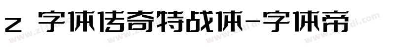 z 字体传奇特战体字体转换